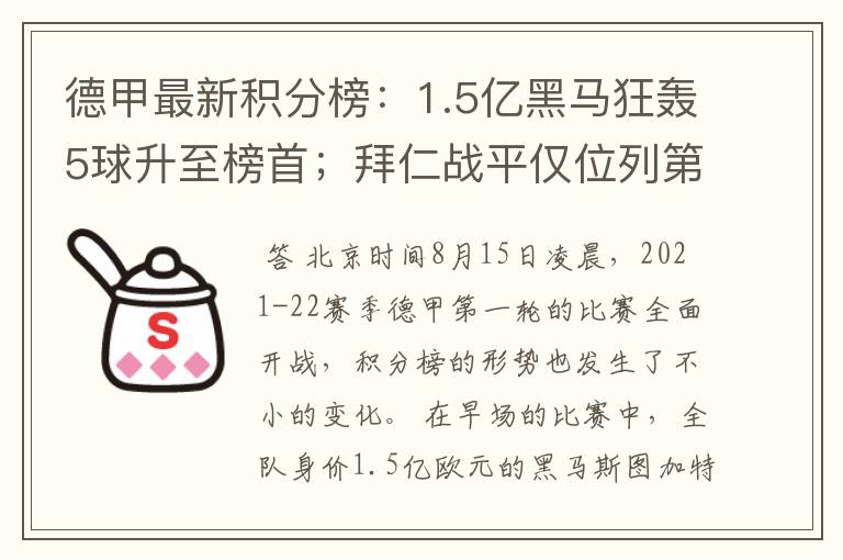 德甲最新积分榜:1.5亿黑马狂轰5球升至榜首;拜仁战平仅位列第7