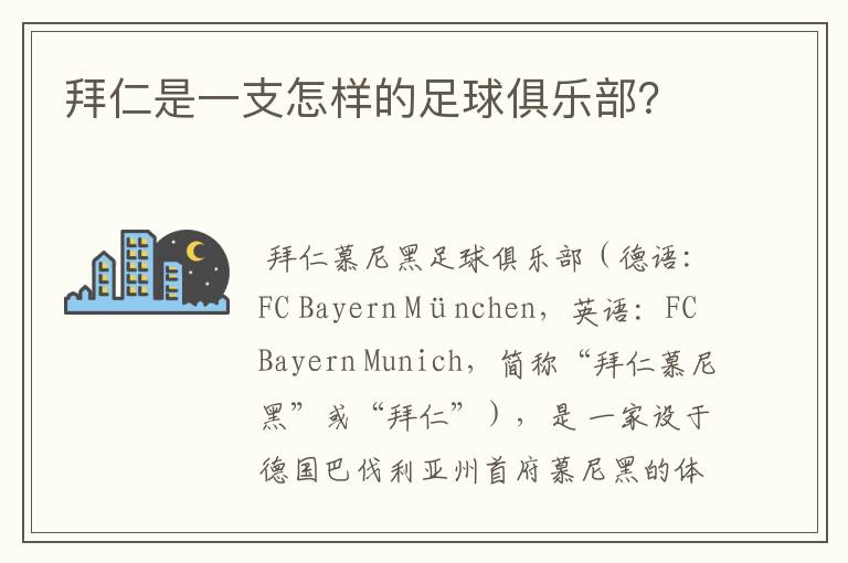拜仁是一支怎样的足球俱乐部?