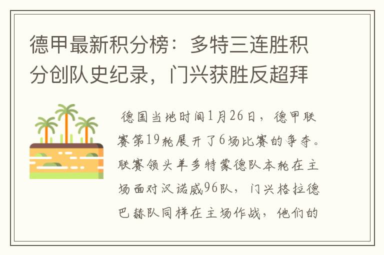 德甲最新积分榜:多特三连胜积分创队史纪录,门兴获胜反超拜仁!