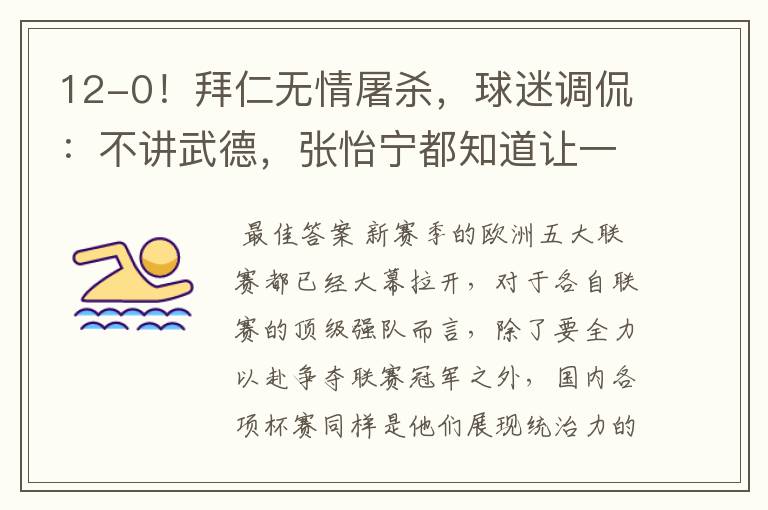 12-0!拜仁无情屠杀,球迷调侃:不讲武德,张怡宁都知道让一个