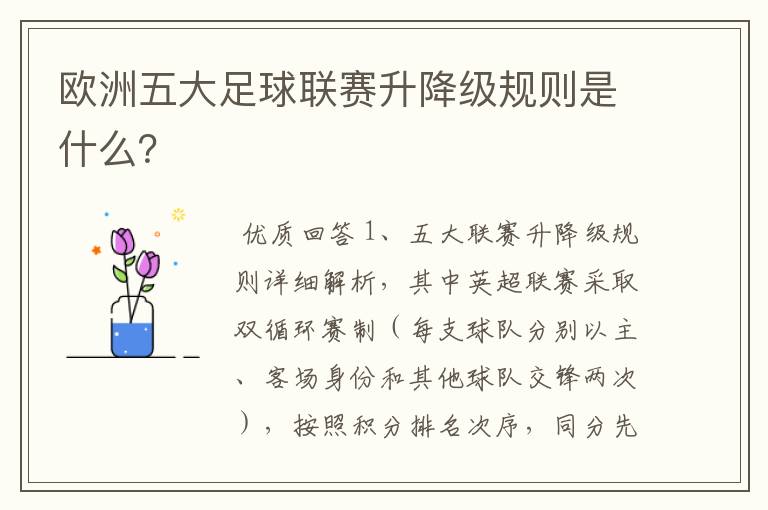 欧洲五大足球联赛升降级规则是什么?