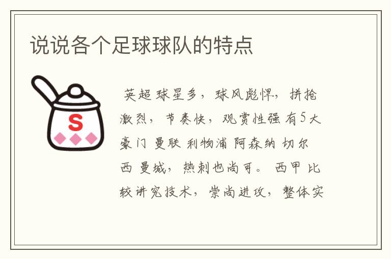 说说各个足球球队的特点