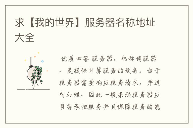 求【我的世界】服务器名称地址大全
