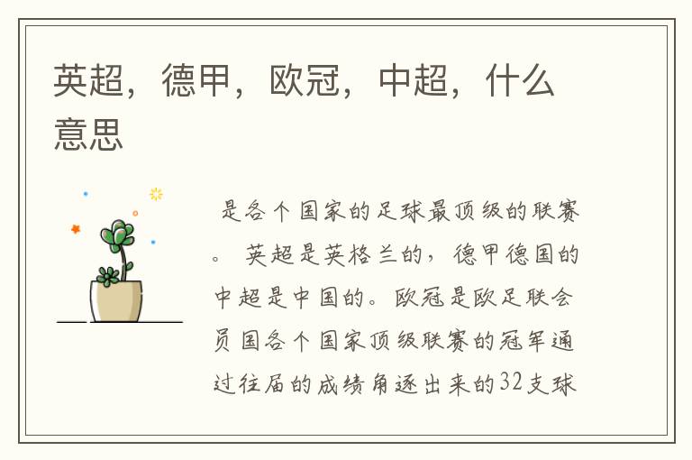 英超,德甲,欧冠,中超,什么意思