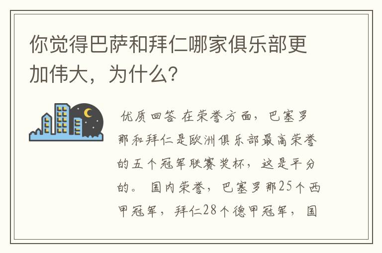 你觉得巴萨和拜仁哪家俱乐部更加伟大,为什么?