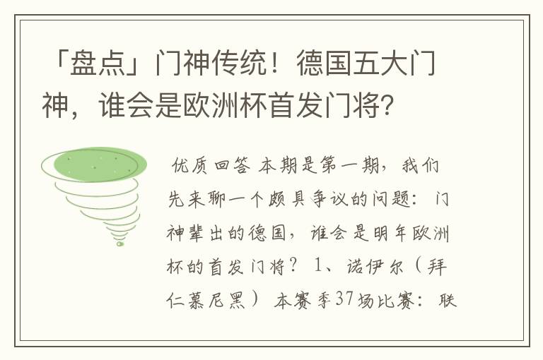 「盘点」门神传统!德国五大门神,谁会是欧洲杯首发门将?