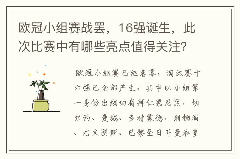 欧冠小组赛战罢,16强诞生,此次比赛中有哪些亮点值得关注?