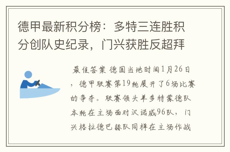 德甲最新积分榜:多特三连胜积分创队史纪录,门兴获胜反超拜仁!