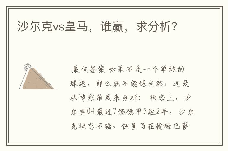 沙尔克vs皇马,谁赢,求分析?