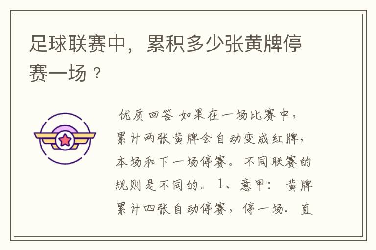 足球联赛中,累积多少张黄牌停赛一场﹖