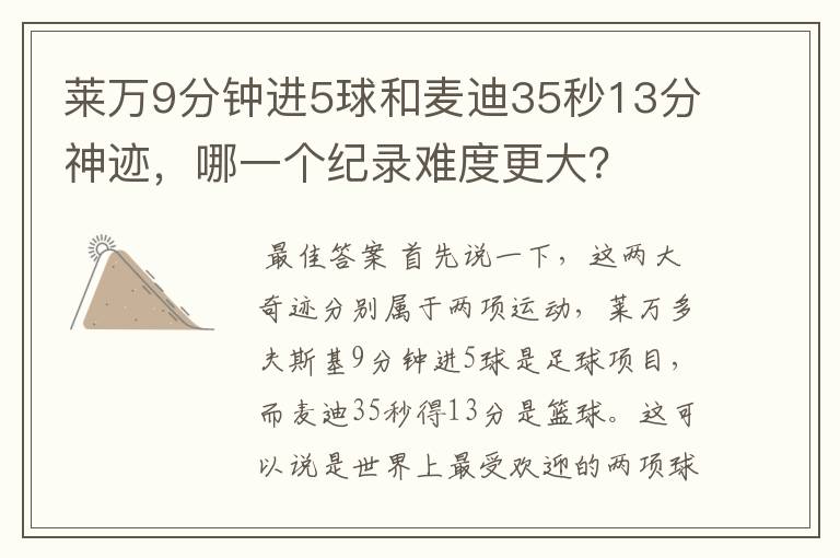 莱万9分钟进5球和麦迪35秒13分神迹,哪一个纪录难度更大?