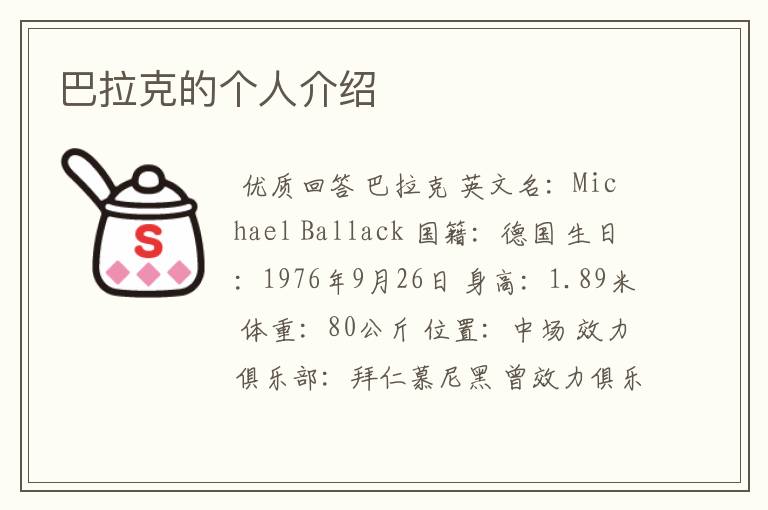 巴拉克的个人介绍