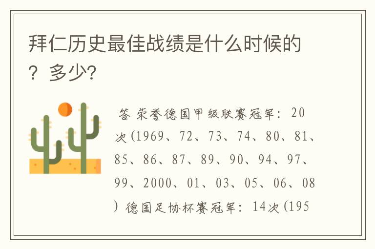 拜仁历史最佳战绩是什么时候的?多少?