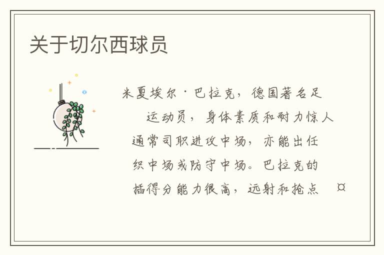 关于切尔西球员