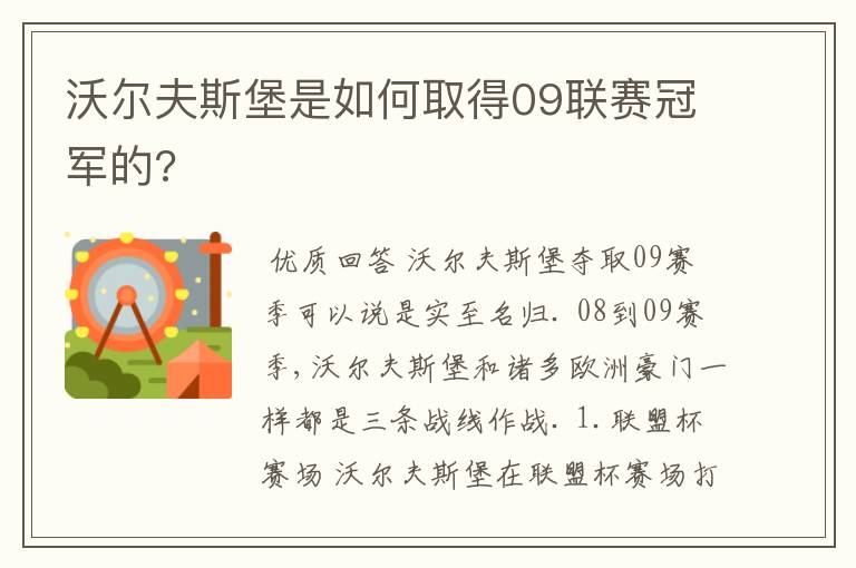 沃尔夫斯堡是如何取得09联赛冠军的?