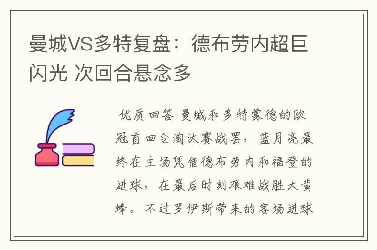 曼城VS多特复盘:德布劳内超巨闪光 次回合悬念多