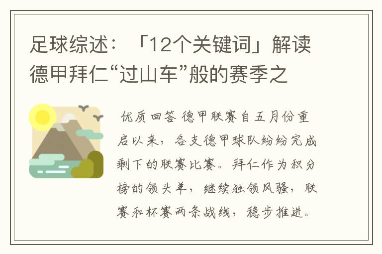 足球综述:「12个关键词」解读德甲拜仁“过山车”般的赛季之旅