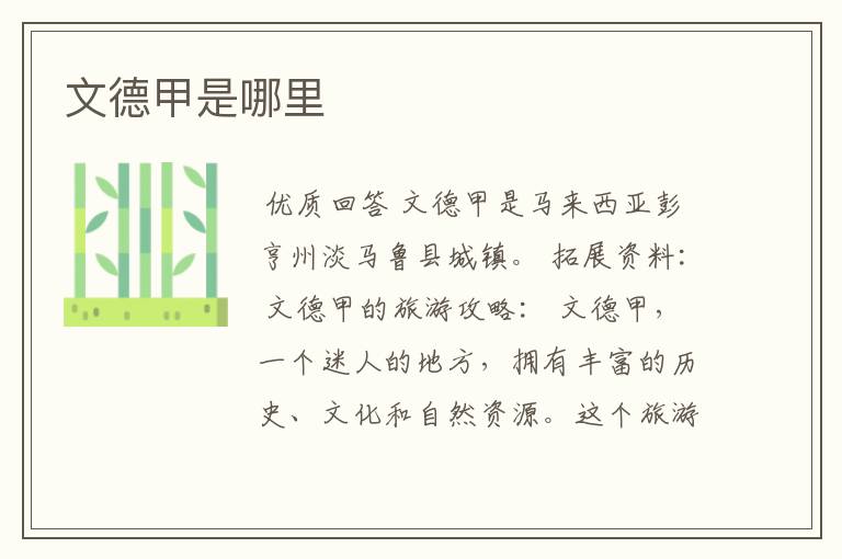 文德甲是哪里