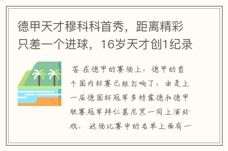 德甲天才穆科科首秀,距离精彩只差一个进球,16岁天才创1纪录