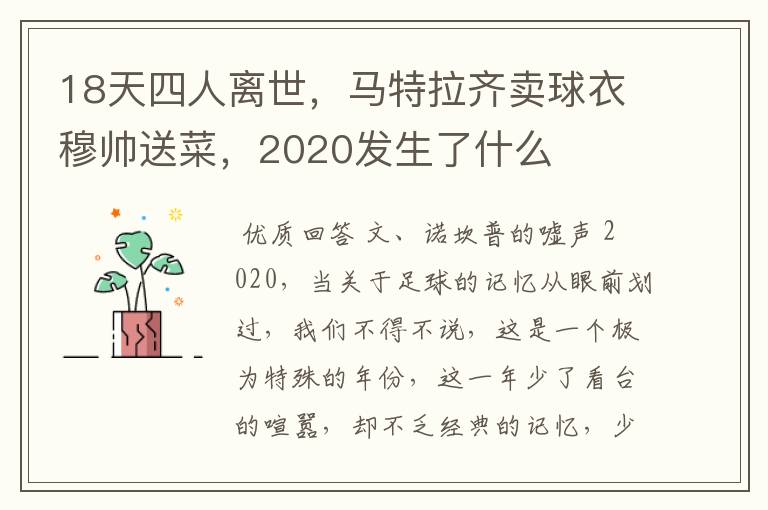 18天四人离世,马特拉齐卖球衣穆帅送菜,2020发生了什么