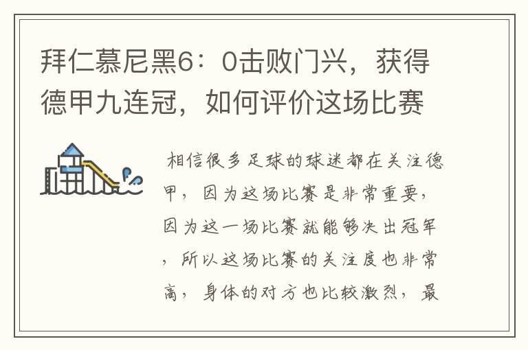 拜仁慕尼黑6:0击败门兴,获得德甲九连冠,如何评价这场比赛?