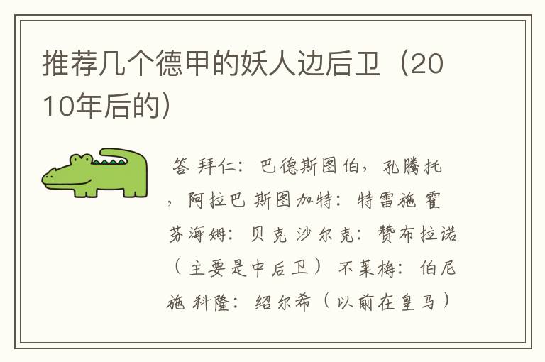 推荐几个德甲的妖人边后卫(2010年后的)
