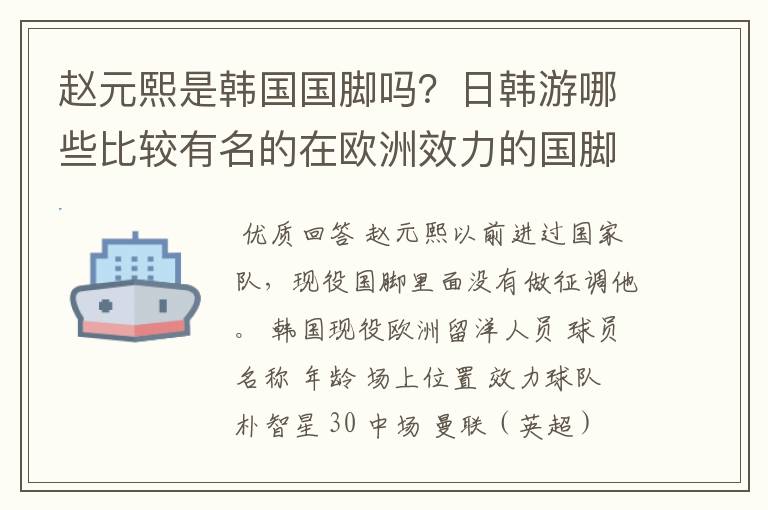 赵元熙是韩国国脚吗?日韩游哪些比较有名的在欧洲效力的国脚?