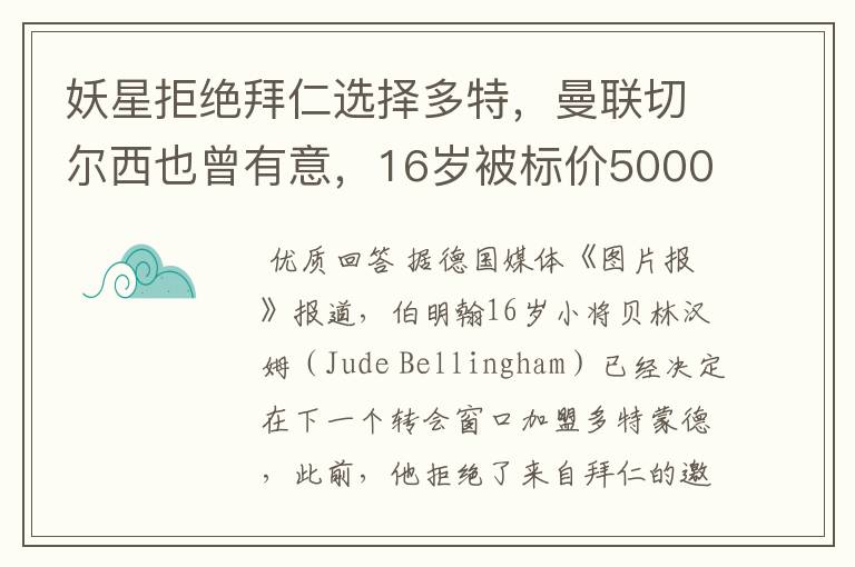 妖星拒绝拜仁选择多特,曼联切尔西也曾有意,16岁被标价5000万镑