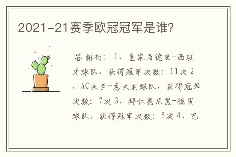 2021-21赛季欧冠冠军是谁?