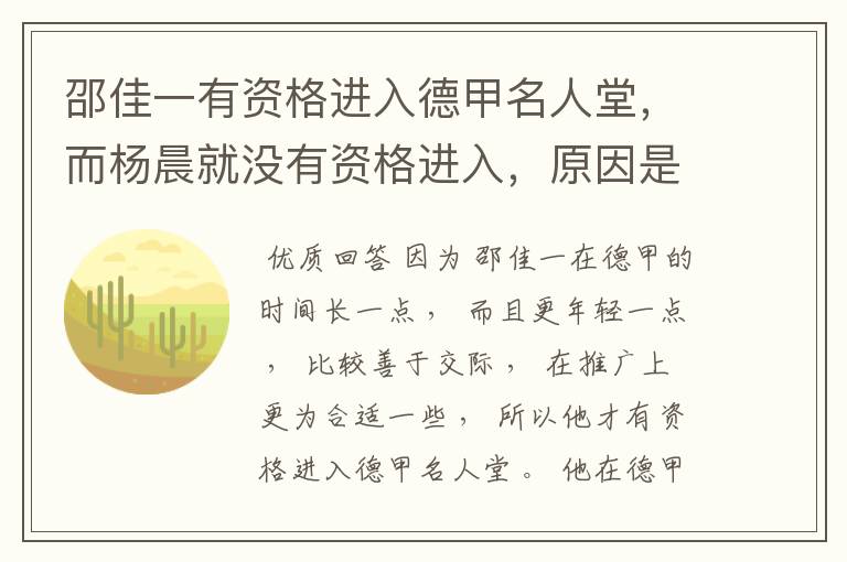 邵佳一有资格进入德甲名人堂,而杨晨就没有资格进入,原因是什么?