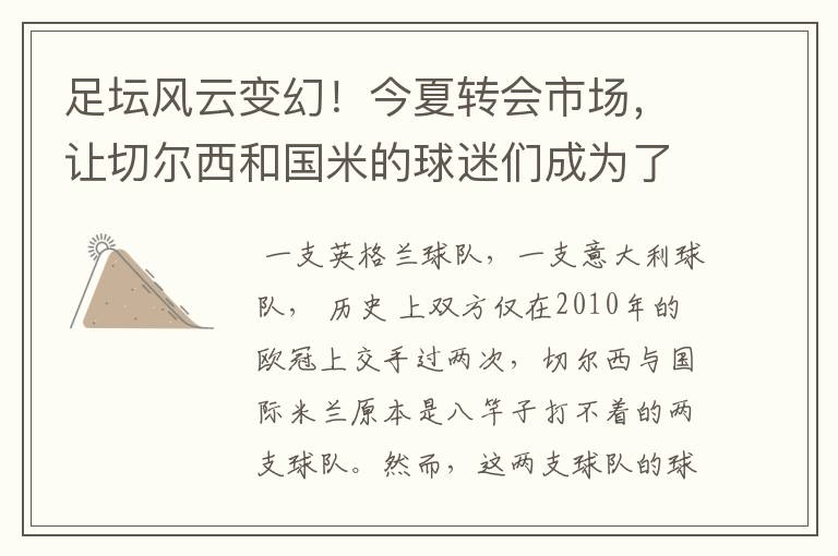 足坛风云变幻!今夏转会市场,让切尔西和国米的球迷们成为了老铁