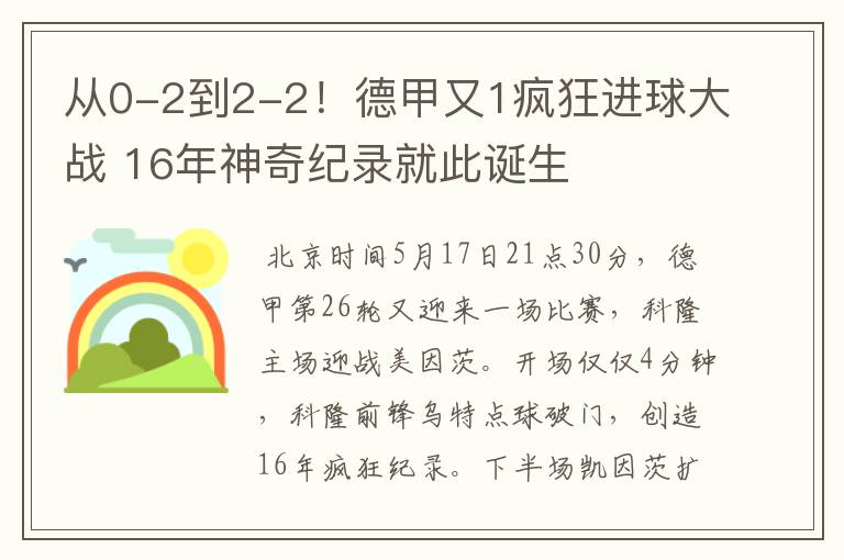 从0-2到2-2!德甲又1疯狂进球大战 16年神奇纪录就此诞生