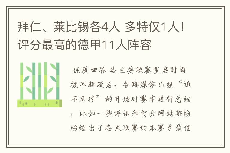 拜仁、莱比锡各4人 多特仅1人!评分最高的德甲11人阵容