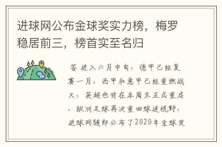 进球网公布金球奖实力榜，梅罗稳居前三，榜首实至名归