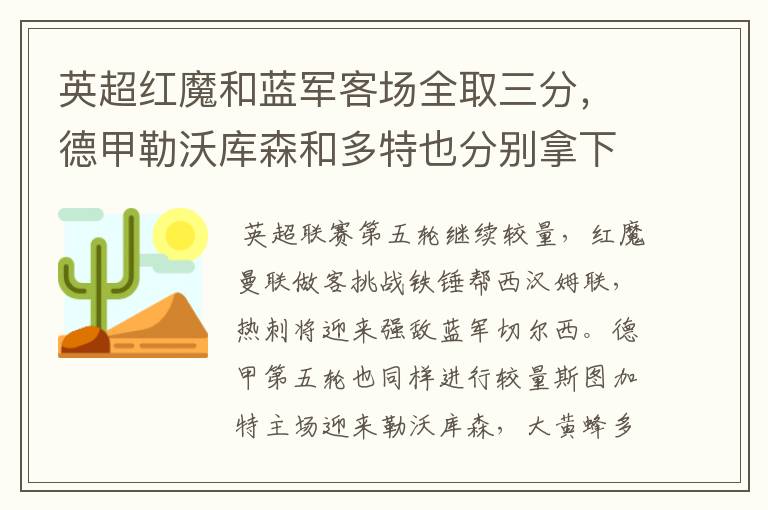 英超红魔和蓝军客场全取三分,德甲勒沃库森和多特也分别拿下对手
