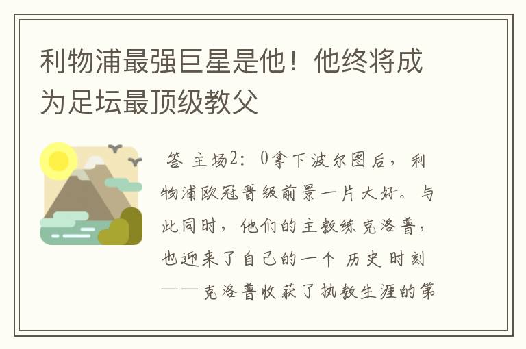 利物浦最强巨星是他!他终将成为足坛最顶级教父