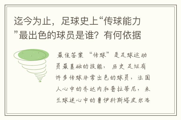 迄今为止,足球史上“传球能力”最出色的球员是谁?有何依据?