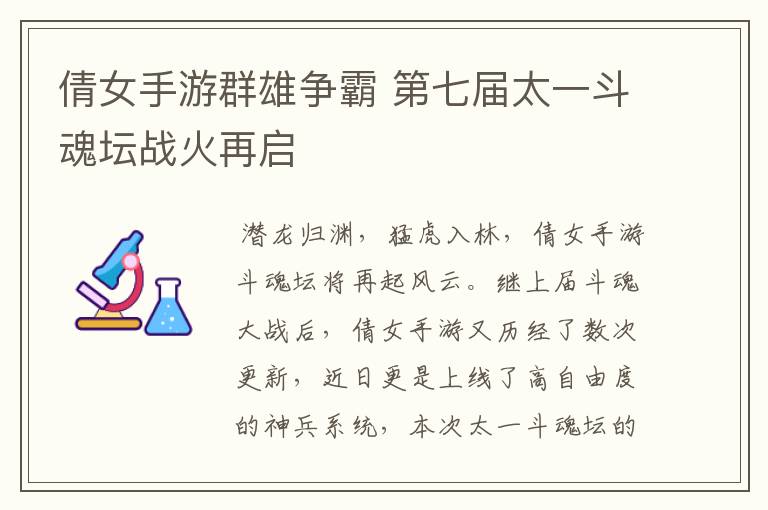 倩女手游群雄争霸 第七届太一斗魂坛战火再启