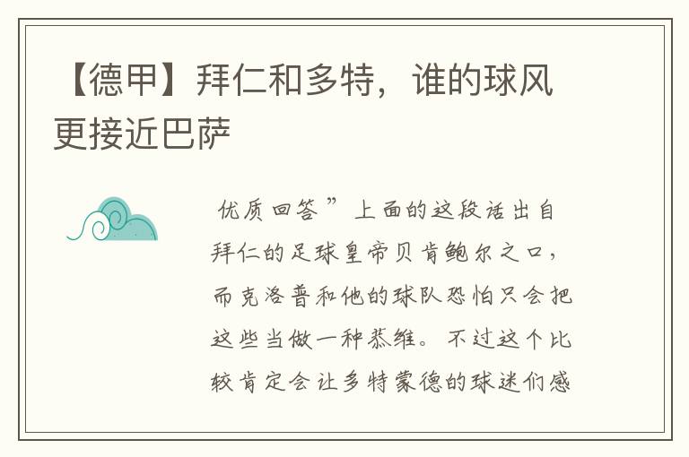 【德甲】拜仁和多特,谁的球风更接近巴萨