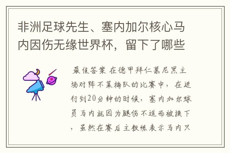 非洲足球先生、塞内加尔核心马内因伤无缘世界杯,留下了哪些遗憾?