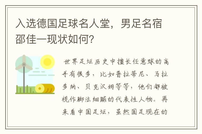 入选德国足球名人堂,男足名宿邵佳一现状如何?