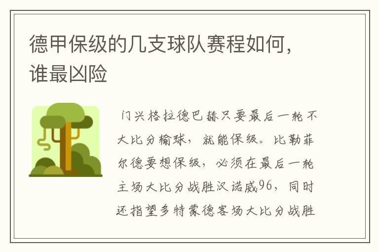 德甲保级的几支球队赛程如何,谁最凶险