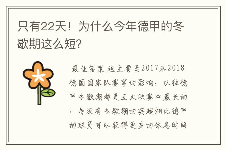 只有22天!为什么今年德甲的冬歇期这么短?