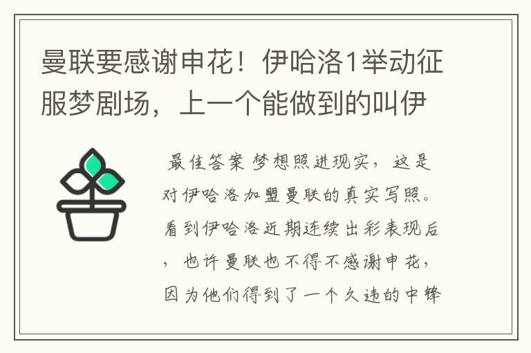 曼联要感谢申花!伊哈洛1举动征服梦剧场,上一个能做到的叫伊布