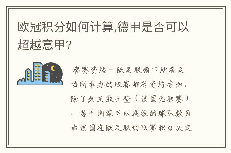 欧冠积分如何计算,德甲是否可以超越意甲?