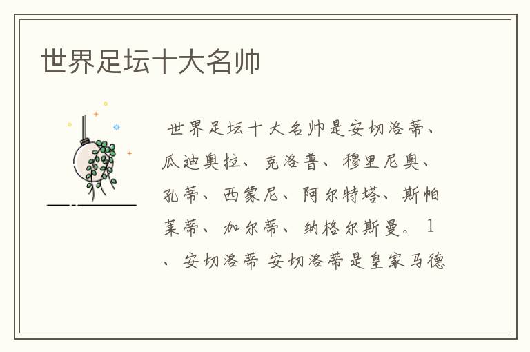世界足坛十大名帅