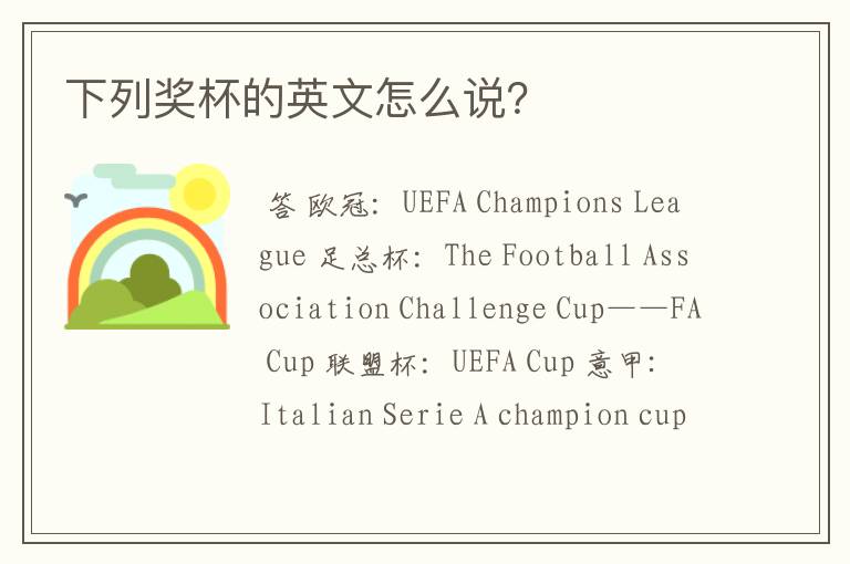 下列奖杯的英文怎么说?