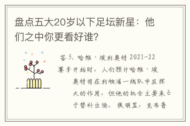 盘点五大20岁以下足坛新星:他们之中你更看好谁?