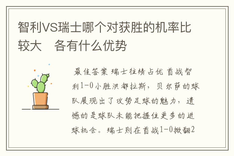 智利VS瑞士哪个对获胜的机率比较大 各有什么优势