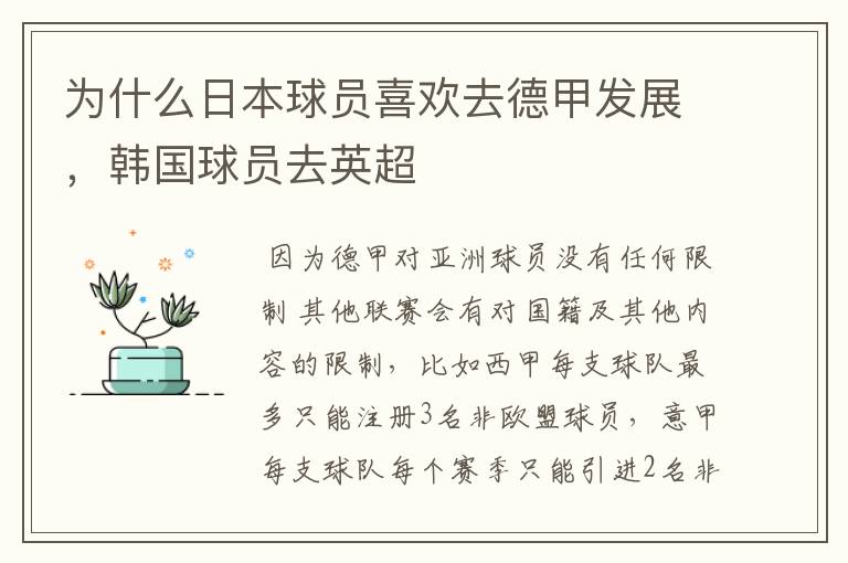 为什么日本球员喜欢去德甲发展,韩国球员去英超
